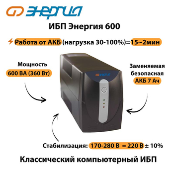 Энергия ИБП 600 - ИБП и АКБ - ИБП для компьютера - . Магазин оборудования для автономного и резервного электропитания Ekosolar.ru в Красноярске