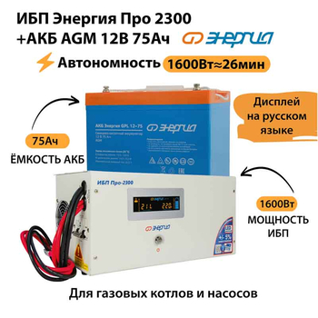 ИБП для котла Энергия Про 2300 + Аккумулятор 75 Ач 12 В (1600Вт - 26мин) - ИБП и АКБ - ИБП для котлов - . Магазин оборудования для автономного и резервного электропитания Ekosolar.ru в Красноярске