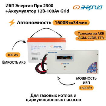 ИБП для котла Энергия Про 2300 + Аккумулятор Grid 100 Ah 12 v (1600Вт - 34мин) - ИБП и АКБ - ИБП для котлов - . Магазин оборудования для автономного и резервного электропитания Ekosolar.ru в Красноярске