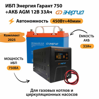 ИБП для котла Энергия Гарант 750 + Аккумулятор 33 Ач 12 В (450Вт - 40мин) - ИБП и АКБ - ИБП для котлов - . Магазин оборудования для автономного и резервного электропитания Ekosolar.ru в Красноярске