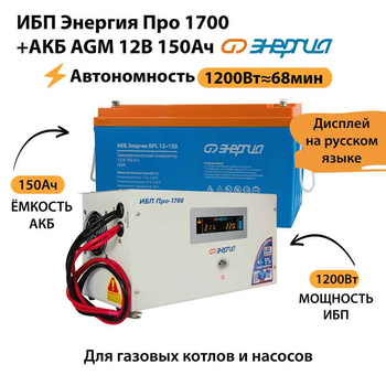 ИБП для котла Энергия Про 1700 + Аккумулятор 150 Ач 12 В (1200Вт - 68мин) - ИБП и АКБ - ИБП для котлов - . Магазин оборудования для автономного и резервного электропитания Ekosolar.ru в Красноярске