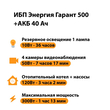 ИБП для котла Энергия Гарант 500 + Аккумулятор 40 Ач 12 В (300Вт - 73мин) - ИБП и АКБ - ИБП для котлов - . Магазин оборудования для автономного и резервного электропитания Ekosolar.ru в Красноярске