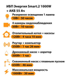ИБП для котла Энергия Smart 2 1000 Вт + Аккумулятор 55 Ач 12 В (1000Вт - 30мин) - ИБП и АКБ - ИБП Энергия - ИБП на 1 кВА - . Магазин оборудования для автономного и резервного электропитания Ekosolar.ru в Красноярске