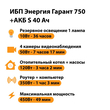 ИБП Энергия Гарант 750 + Аккумулятор S 40 Ач - 12В (450Вт - 49мин) - ИБП и АКБ - ИБП для котлов - . Магазин оборудования для автономного и резервного электропитания Ekosolar.ru в Красноярске