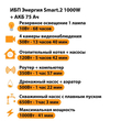 ИБП для котла Энергия Smart 2 1000 Вт + Аккумулятор 75 Ач 12 В (1000Вт - 41мин) - ИБП и АКБ - ИБП Энергия - ИБП на 1 кВА - . Магазин оборудования для автономного и резервного электропитания Ekosolar.ru в Красноярске