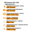ИБП для котла Энергия Про 1500 + Аккумулятор Grid 55 Ah 12 v (1100Вт - 27мин) - ИБП и АКБ - ИБП для котлов - . Магазин оборудования для автономного и резервного электропитания Ekosolar.ru в Красноярске