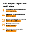 ИБП для котла Энергия Гарант 750 + Аккумулятор 33 Ач 12 В (450Вт - 40мин) - ИБП и АКБ - ИБП для котлов - . Магазин оборудования для автономного и резервного электропитания Ekosolar.ru в Красноярске