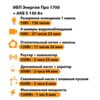 ИБП Энергия Про 1700 + Аккумулятор S 150 Ач - 12В (1200Вт - 68мин) - ИБП и АКБ - ИБП для котлов - . Магазин оборудования для автономного и резервного электропитания Ekosolar.ru в Красноярске