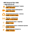 ИБП для котла Энергия Про 1000 + Аккумулятор Grid 55 Ah 12 v (700Вт - 43мин) - ИБП и АКБ - ИБП для котлов - . Магазин оборудования для автономного и резервного электропитания Ekosolar.ru в Красноярске