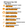 ИБП для котла Энергия Про 1500 + Аккумулятор 100 Ач 12 В (1100Вт - 50мин) - ИБП и АКБ - ИБП для котлов - . Магазин оборудования для автономного и резервного электропитания Ekosolar.ru в Красноярске