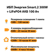 ИБП для котла Энергия Smart 2 300Вт + LiFePO4 Аккумулятор 12v 100Ah (300Вт - 256мин) - ИБП и АКБ - ИБП Энергия - ИБП для котлов отопления - . Магазин оборудования для автономного и резервного электропитания Ekosolar.ru в Красноярске
