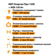 ИБП для котла Энергия Про 1500 + Аккумулятор 150 Ач 12 В (1100Вт - 75мин) - ИБП и АКБ - ИБП для котлов - . Магазин оборудования для автономного и резервного электропитания Ekosolar.ru в Красноярске