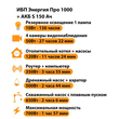 ИБП Энергия Про 1000 + Аккумулятор S 150 Ач - 12В (700Вт - 117мин) - ИБП и АКБ - ИБП для котлов - . Магазин оборудования для автономного и резервного электропитания Ekosolar.ru в Красноярске