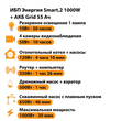 ИБП для котла Энергия Smart 2 1000 Вт + Аккумулятор Grid 55 Ah 12 v (1000Вт - 30мин) - ИБП и АКБ - ИБП Энергия - ИБП на 1 кВА - . Магазин оборудования для автономного и резервного электропитания Ekosolar.ru в Красноярске