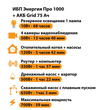 ИБП для котла Энергия Про 1000 + Аккумулятор Grid 75 Ah 12 v (700Вт - 59мин) - ИБП и АКБ - ИБП для котлов - . Магазин оборудования для автономного и резервного электропитания Ekosolar.ru в Красноярске