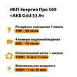 ИБП для котла Энергия Про 500 + Аккумулятор Grid 55 Ah 12 v (300Вт - 100мин) - ИБП и АКБ - ИБП для котлов - . Магазин оборудования для автономного и резервного электропитания Ekosolar.ru в Красноярске