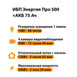 ИБП для котла Энергия Про 500 + Аккумулятор 75 Ач 12 В (300Вт - 137мин) - ИБП и АКБ - ИБП для котлов - . Магазин оборудования для автономного и резервного электропитания Ekosolar.ru в Красноярске