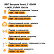 ИБП Энергия Smart.2 1000W + Аккумулятор LiFePO4 12v-100Ah (1000Вт-55мин) - ИБП и АКБ - ИБП Энергия - ИБП на 1 кВА - . Магазин оборудования для автономного и резервного электропитания Ekosolar.ru в Красноярске