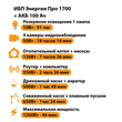 ИБП для котла Энергия Про 1700 + Аккумулятор 100 Ач 12 В (1200Вт - 46мин) - ИБП и АКБ - ИБП для котлов - . Магазин оборудования для автономного и резервного электропитания Ekosolar.ru в Красноярске