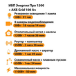 ИБП для котла Энергия Про 1500 + Аккумулятор Grid 100 Ah 12 v (1100Вт - 50мин) - ИБП и АКБ - ИБП для котлов - . Магазин оборудования для автономного и резервного электропитания Ekosolar.ru в Красноярске