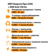 ИБП для котла Энергия Про 2300 + Аккумулятор Grid 100 Ah 12 v (1600Вт - 34мин) - ИБП и АКБ - ИБП для котлов - . Магазин оборудования для автономного и резервного электропитания Ekosolar.ru в Красноярске