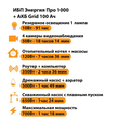 ИБП для котла Энергия Про 1000 + Аккумулятор Grid 100 Ah 12 v (700Вт - 78мин) - ИБП и АКБ - ИБП для котлов - . Магазин оборудования для автономного и резервного электропитания Ekosolar.ru в Красноярске