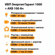 ИБП для котла Энергия Гарант 1000 + Аккумулятор 100 Ач 12 В (600Вт - 91мин) - ИБП и АКБ - ИБП для котлов - . Магазин оборудования для автономного и резервного электропитания Ekosolar.ru в Красноярске