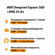 ИБП для котла Энергия Гарант 500 + Аккумулятор 33 Ач 12 В (300Вт - 60мин) - ИБП и АКБ - ИБП для котлов - . Магазин оборудования для автономного и резервного электропитания Ekosolar.ru в Красноярске
