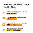 ИБП Энергия Smart.2 300W + Аккумулятор S 55 Ач - 12В (300Вт - 100мин) - ИБП и АКБ - ИБП для котлов - . Магазин оборудования для автономного и резервного электропитания Ekosolar.ru в Красноярске