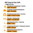 ИБП Энергия Про 2300 + Аккумулятор S 55 Ач - 12В (1600Вт - 19мин) - ИБП и АКБ - ИБП для котлов - . Магазин оборудования для автономного и резервного электропитания Ekosolar.ru в Красноярске