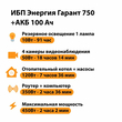ИБП для котла Энергия Гарант 750 + Аккумулятор 100 Ач 12 В (450Вт - 122мин) - ИБП и АКБ - ИБП для котлов - . Магазин оборудования для автономного и резервного электропитания Ekosolar.ru в Красноярске