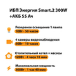 ИБП для котла Энергия Smart 2 300 Вт + Аккумулятор 55 Ач 12 В (300Вт - 100мин) - ИБП и АКБ - ИБП для котлов - . Магазин оборудования для автономного и резервного электропитания Ekosolar.ru в Красноярске