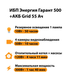 ИБП для котла Энергия Гарант 500 + Аккумулятор Grid 55 Ah 12 v (300Вт - 100мин) - ИБП и АКБ - ИБП для котлов - . Магазин оборудования для автономного и резервного электропитания Ekosolar.ru в Красноярске