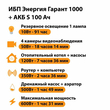 ИБП Энергия Гарант 1000 + Аккумулятор S 100 Ач - 12В (600Вт - 91мин) - ИБП и АКБ - ИБП для котлов - . Магазин оборудования для автономного и резервного электропитания Ekosolar.ru в Красноярске