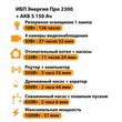 ИБП Энергия Про 2300 + Аккумулятор S 150 Ач - 12В (1600Вт - 51мин) - ИБП и АКБ - ИБП для котлов - . Магазин оборудования для автономного и резервного электропитания Ekosolar.ru в Красноярске