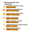 ИБП для котла Энергия Про 1700 + Аккумулятор 150 Ач 12 В (1200Вт - 68мин) - ИБП и АКБ - ИБП для котлов - . Магазин оборудования для автономного и резервного электропитания Ekosolar.ru в Красноярске