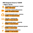 ИБП Энергия Smart.2 1000W + Аккумулятор S 150 Ач - 12В (1000Вт - 82мин) - ИБП и АКБ - ИБП Энергия - ИБП на 1 кВА - . Магазин оборудования для автономного и резервного электропитания Ekosolar.ru в Красноярске