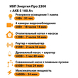 ИБП Энергия Про 2300 + Аккумулятор S 100 Ач - 12В (1600Вт - 34мин) - ИБП и АКБ - ИБП для котлов - . Магазин оборудования для автономного и резервного электропитания Ekosolar.ru в Красноярске