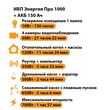 ИБП для котла Энергия Про 1000 + Аккумулятор 150 Ач 12 В (700Вт - 117мин) - ИБП и АКБ - ИБП для котлов - . Магазин оборудования для автономного и резервного электропитания Ekosolar.ru в Красноярске
