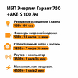 ИБП Энергия Гарант 750 + Аккумулятор S 100 Ач - 12В (450Вт - 122мин) - ИБП и АКБ - ИБП для котлов - . Магазин оборудования для автономного и резервного электропитания Ekosolar.ru в Красноярске