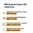 ИБП для котла Энергия Гарант 500 + Аккумулятор 55 Ач 12 В (300Вт - 100мин) - ИБП и АКБ - ИБП для котлов - . Магазин оборудования для автономного и резервного электропитания Ekosolar.ru в Красноярске