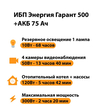 ИБП для котла Энергия Гарант 500 + Аккумулятор 75 Ач 12 В (300Вт - 137мин) - ИБП и АКБ - ИБП для котлов - . Магазин оборудования для автономного и резервного электропитания Ekosolar.ru в Красноярске