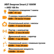 ИБП для котла Энергия Smart 2 1000 Вт + Аккумулятор 100 Ач 12 В (1000Вт - 55мин) - ИБП и АКБ - ИБП Энергия - ИБП на 1 кВА - . Магазин оборудования для автономного и резервного электропитания Ekosolar.ru в Красноярске