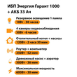 ИБП для котла Энергия Гарант 1000 + Аккумулятор 33 Ач 12 В (600Вт - 30мин) - ИБП и АКБ - ИБП для котлов - . Магазин оборудования для автономного и резервного электропитания Ekosolar.ru в Красноярске