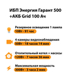 ИБП для котла Энергия Гарант 500 + Аккумулятор Grid 100 Ah 12 v (300Вт - 182мин) - ИБП и АКБ - ИБП для котлов - . Магазин оборудования для автономного и резервного электропитания Ekosolar.ru в Красноярске