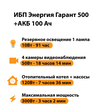 ИБП для котла Энергия Гарант 500 + Аккумулятор 100 Ач 12 В (300Вт - 182мин) - ИБП и АКБ - ИБП для котлов - . Магазин оборудования для автономного и резервного электропитания Ekosolar.ru в Красноярске