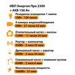 ИБП для котла Энергия Про 2300 + Аккумулятор 150 Ач 12 В (1600Вт - 51мин) - ИБП и АКБ - ИБП для котлов - . Магазин оборудования для автономного и резервного электропитания Ekosolar.ru в Красноярске