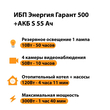 ИБП Энергия Гарант 500 + Аккумулятор S 55 Ач - 12В (300Вт - 100мин) - ИБП и АКБ - ИБП для котлов - . Магазин оборудования для автономного и резервного электропитания Ekosolar.ru в Красноярске
