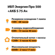 ИБП Энергия Про 500 + Аккумулятор S 75 Ач - 12В (300Вт - 137мин) - ИБП и АКБ - ИБП для котлов - . Магазин оборудования для автономного и резервного электропитания Ekosolar.ru в Красноярске