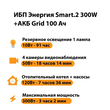 ИБП для котла Энергия Smart 2 300 Вт + Аккумулятор Grid 100 Ah 12 v (300Вт - 182мин) - ИБП и АКБ - ИБП Энергия - ИБП для котлов отопления - . Магазин оборудования для автономного и резервного электропитания Ekosolar.ru в Красноярске